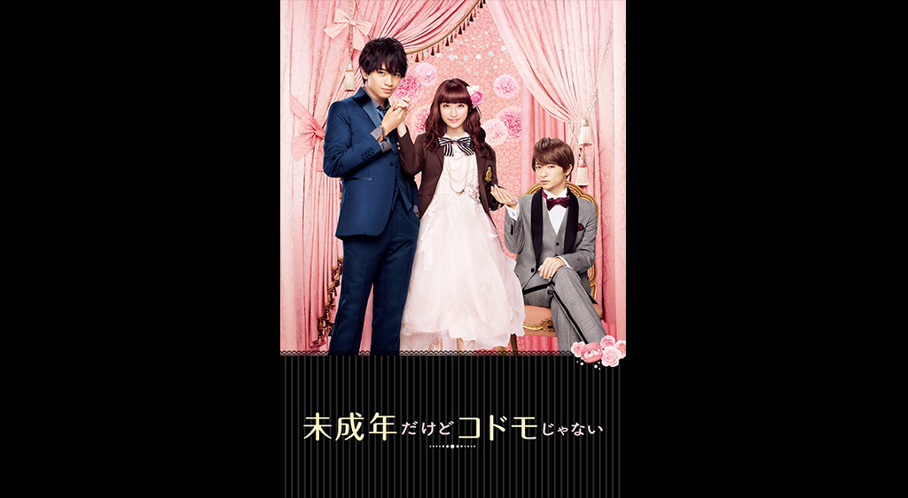 未成年だけどコドモじゃない フジテレビの人気ドラマ アニメ 映画が見放題 Fod