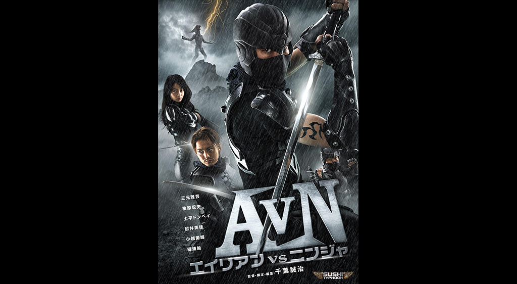 Sushi Typhoon Avn エイリアンvsニンジャ フジテレビの人気ドラマ アニメ 映画が見放題 Fod