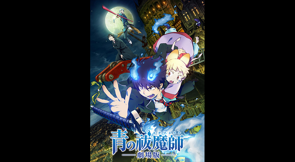 青の祓魔師 劇場版 フジテレビの人気ドラマ アニメ 映画が見放題 Fod