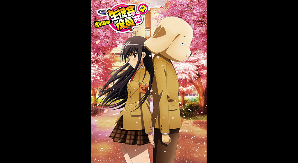 劇場版 生徒会役員共2 フジテレビの人気ドラマ アニメ 映画が見放題 Fod