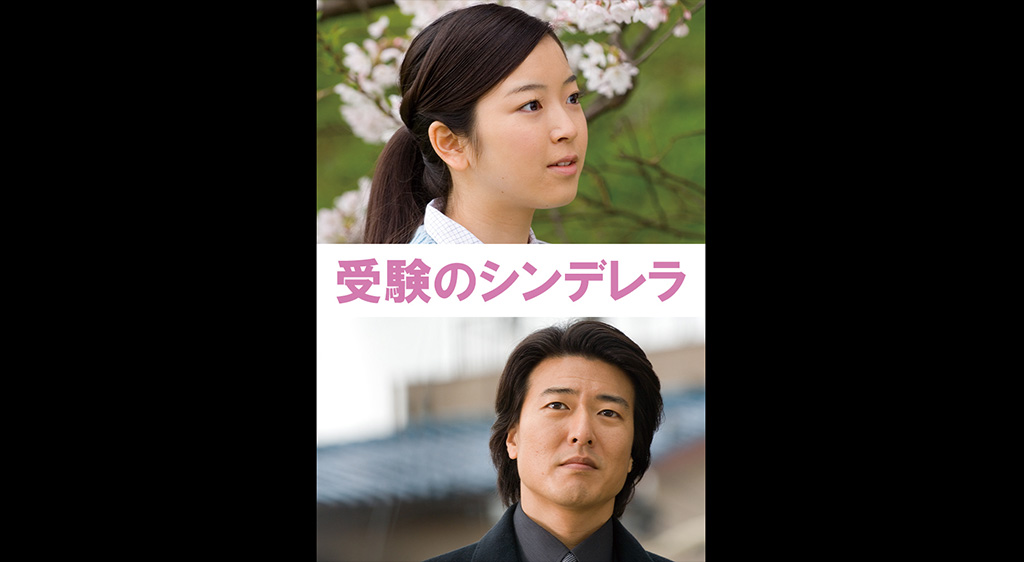 受験のシンデレラ フジテレビの人気ドラマ アニメ 映画が見放題 Fod