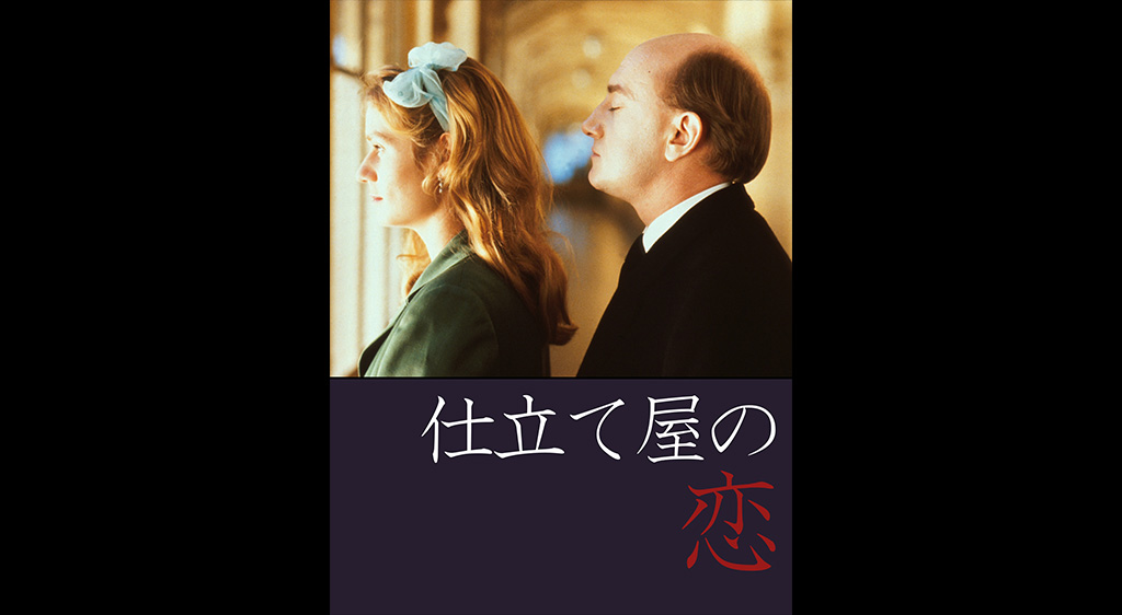 映画 仕立て屋の恋の動画をフルで無料視聴できる配信サイトまとめ 映画 仕立て屋の恋の動画をフルで無料視聴できる配信サイトまとめ