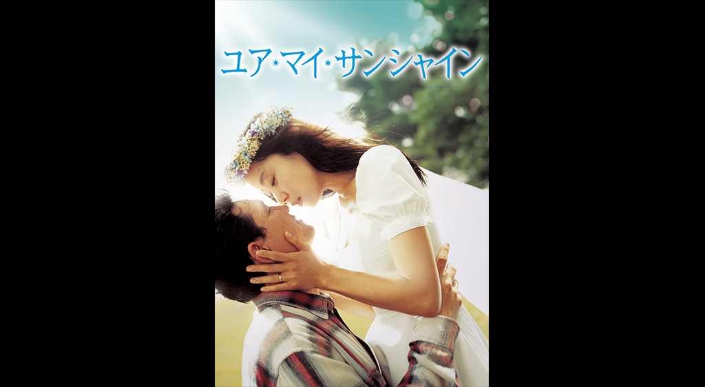 ユア マイ サンシャイン フジテレビの人気ドラマ アニメ 映画が見放題 Fod