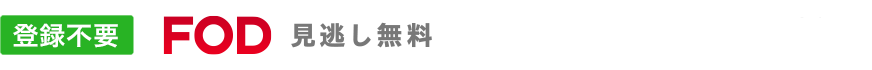 FOD見逃し無料