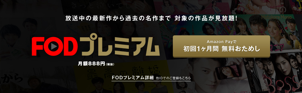 FODプレミアム
