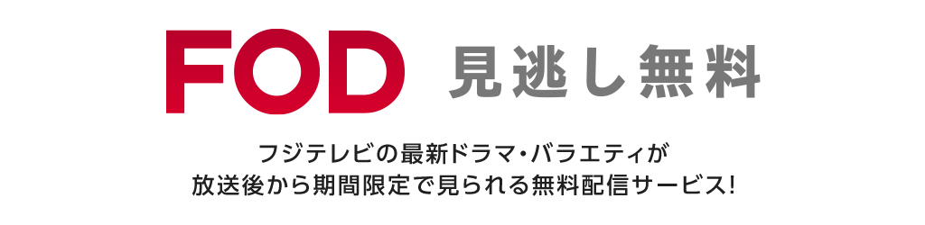 Fod見逃し無料 放送後7日間無料で楽しめる フジテレビの人気ドラマ アニメ 映画が見放題 Fod