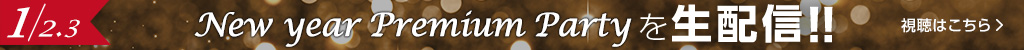 【LIVE】NYPParty2020