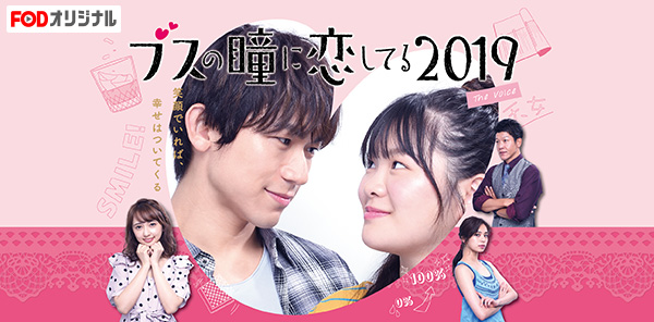 ブスの瞳に恋してる2019