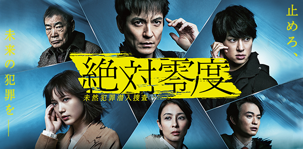 【月９】絶対零度～未然犯罪潜入捜査～　シーズン２