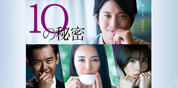 【火9】10の秘密