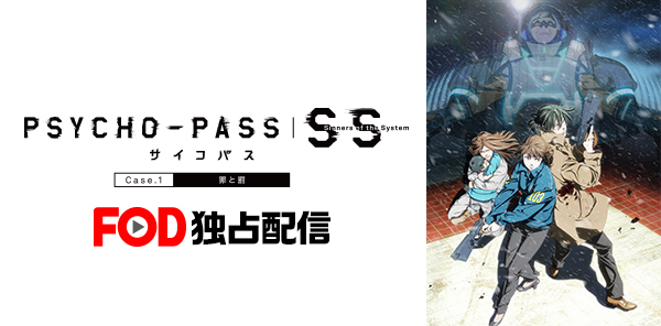 PSYCHO-PASS サイコパス SS Case.1 罪と罰
