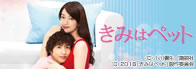 きみはペット