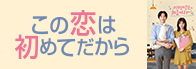 この恋は初めてだから