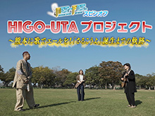 熊本に歌でエールを!HIGO‐UTAプロジェクト〜「さるこうよ」誕生までの軌跡〜