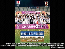 U-23日本代表激闘録 AFC U-23選手権カタール2016 