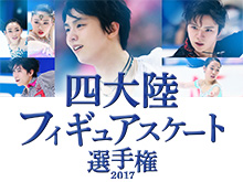 四大陸フィギュアスケート選手権2017