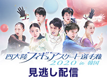 全日本フィギュアスケート選手権2020