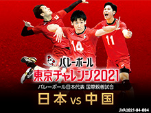 バレーボール東京チャレンジ2021男子大会 日本×中国