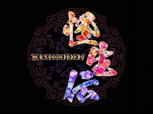 怪生伝 KESHOUDEN
