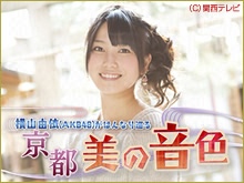 横山由依〜AKB48〜がはんなり巡る 京都 美の音色