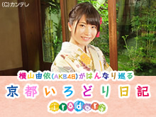 横山由依〜AKB48〜がはんなり巡る 京都 いろどり日記