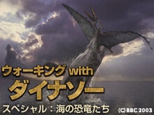 ウォーキング with ダイナソー スペシャル:海の恐竜たち