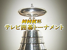 NHK杯 テレビ囲碁トーナメント