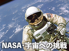 NASA・宇宙への挑戦