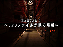 HANGAR 1 〜UFOファイルが眠る場所〜 シーズン1