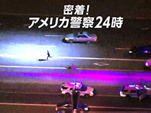密着!アメリカ警察24時 シーズン1