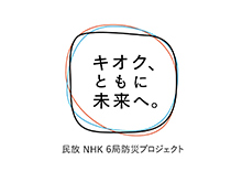 民放NHK6局防災プロジェクト「キオク、ともに未来へ。」