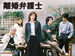 離婚弁護士