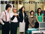 離婚弁護士2〜ハンサム ウーマン〜