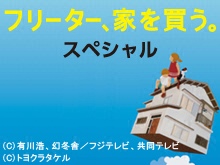 フリーター、家を買う。スペシャル