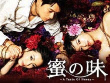蜜の味 ~A Taste Of Honey~