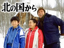 北の国から