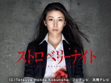 ドラマ ストロベリーナイトの動画を無料で見れる配信サイトまとめ