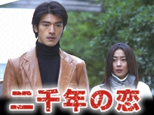 二千年の恋