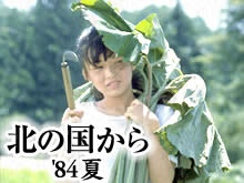 北の国から'84夏