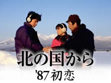 北の国から'87初恋