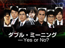 ダブル ミーニング Yes Or No フジテレビの人気ドラマ アニメ 映画が見放題 Fod