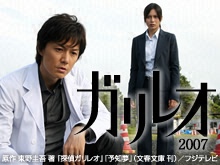 ガリレオ(2007)