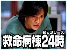 救命病棟24時 第2シリーズ