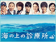 海の上の診療所