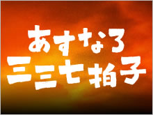 あすなろ三三七拍子