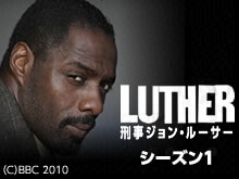 LUTHER/刑事ジョン･ルーサー シーズン1