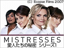 ミストレス 愛人たちの秘密 シリーズ1