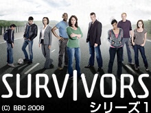 生存者たち シリーズ1