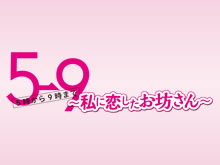 5→9〜私に恋したお坊さん〜
