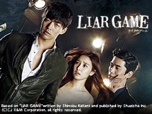 LIAR GAME〜ライアーゲーム〜(2014年・韓国)